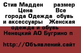 Стив Мадден ,36 размер  › Цена ­ 1 200 - Все города Одежда, обувь и аксессуары » Женская одежда и обувь   . Ненецкий АО,Бугрино п.